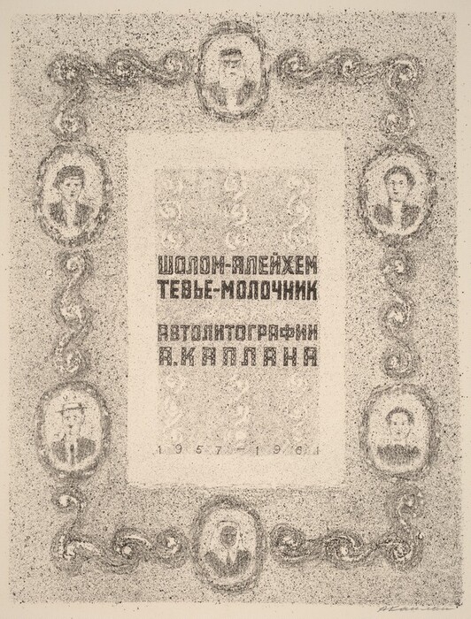 This is a drawing of a bordered design with Cyrillic text. The drawing features a rectangular form centered with bold Cyrillic text, which translates to "Sholem Aleichem - Tevye the Dairyman Autolithography by A. Kaplan 1957 - 1964." Surrounding the text is a decorative border featuring oval portraits of individuals and intricate swirling designs, rendered in a stippled black-and-white style.