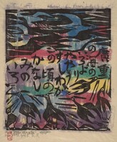 Hiroshige, Shikō Munakata, 1953
