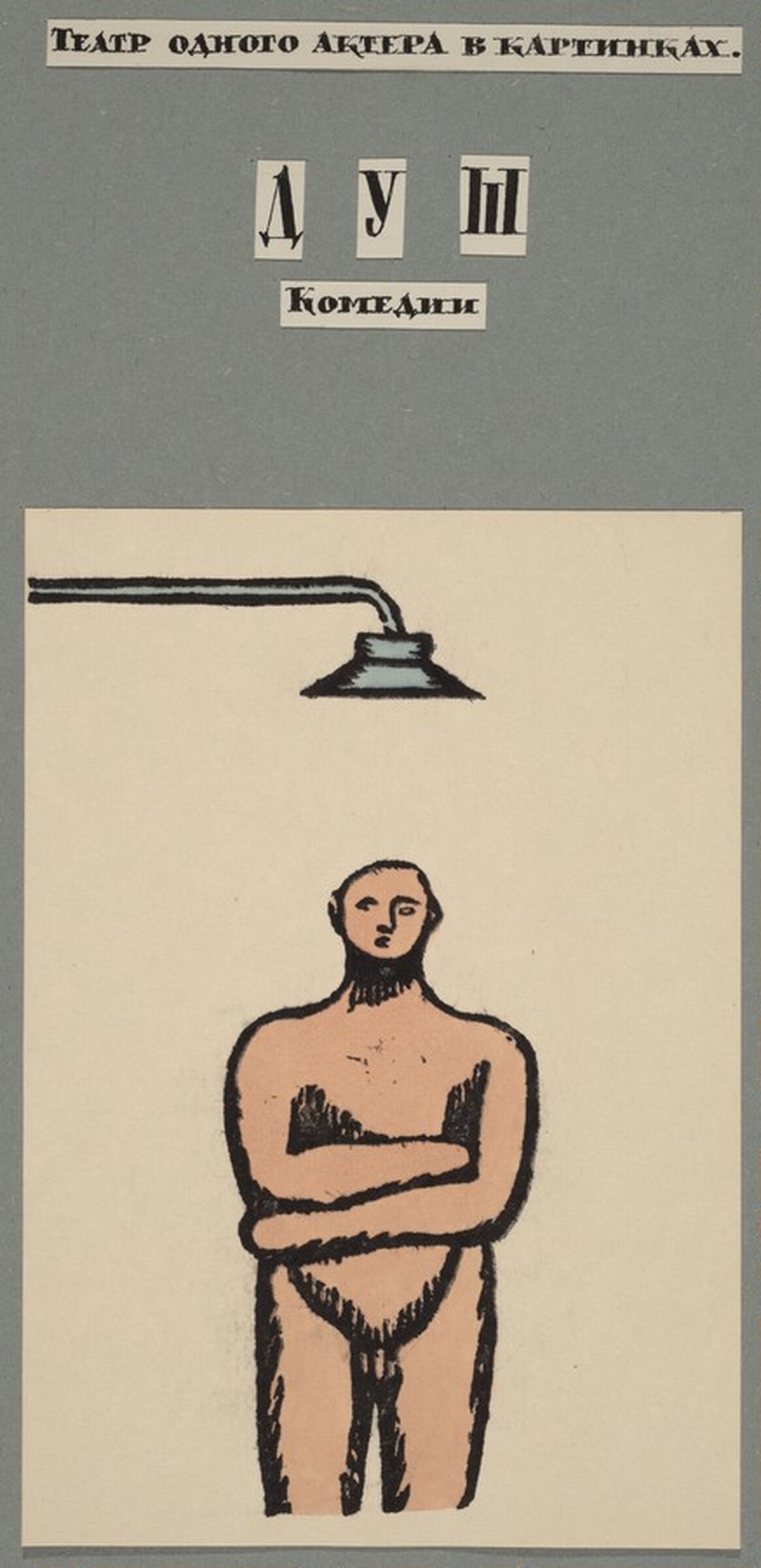 Preface, Ilya Kabakov, c. 1970